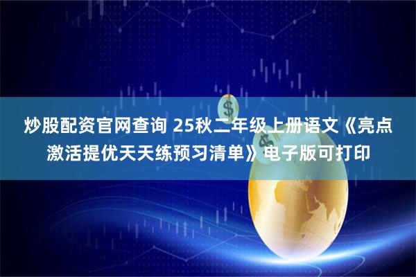 炒股配资官网查询 25秋二年级上册语文《亮点激活提优天天练预习清单》电子版可打印